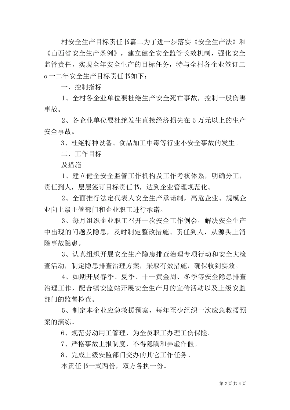 村安全生产目标责任书_第2页