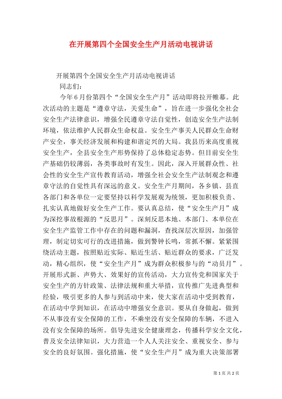 在开展第四个全国安全生产月活动电视讲话（一）_第1页