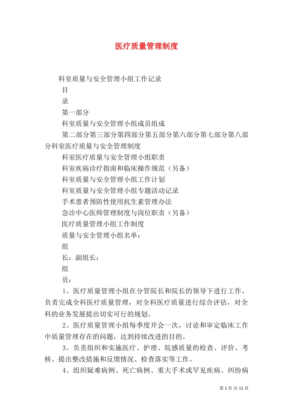 医疗质量管理制度_第1页