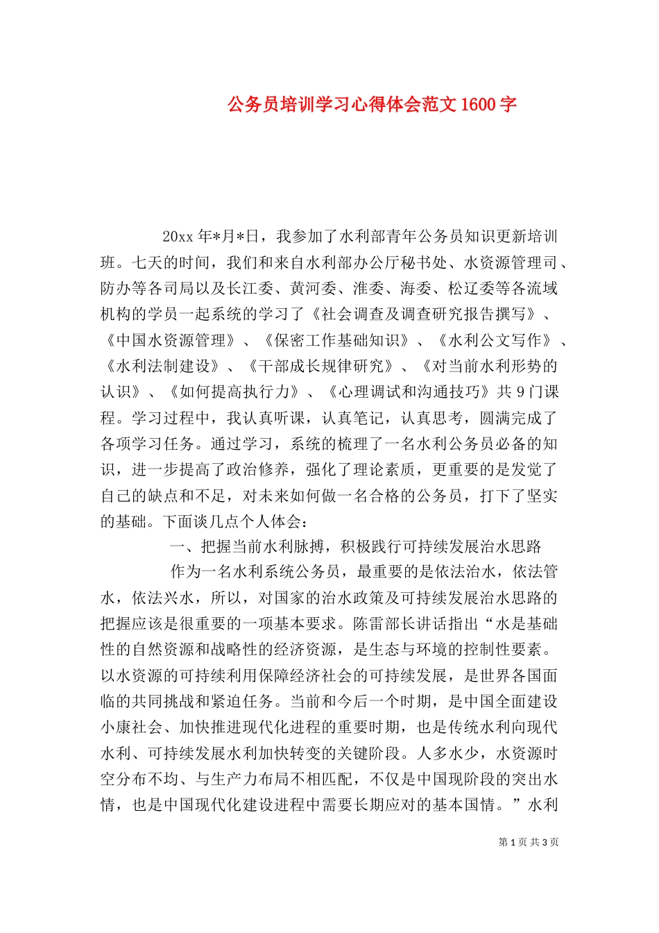 公务员培训学习心得体会范文1600字_第1页