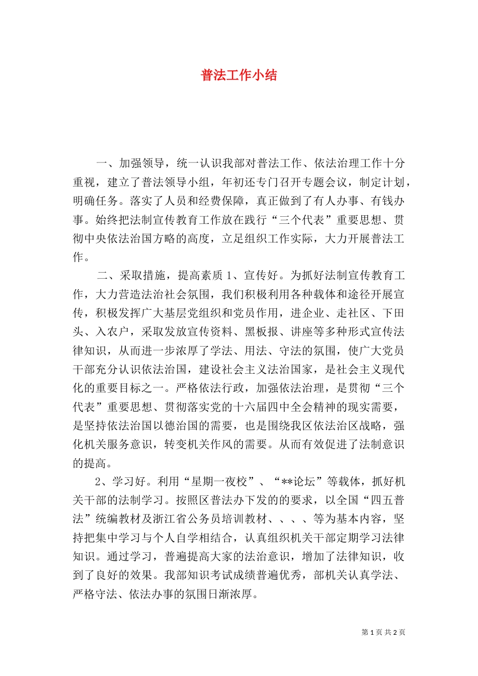 普法工作小结（四）_第1页