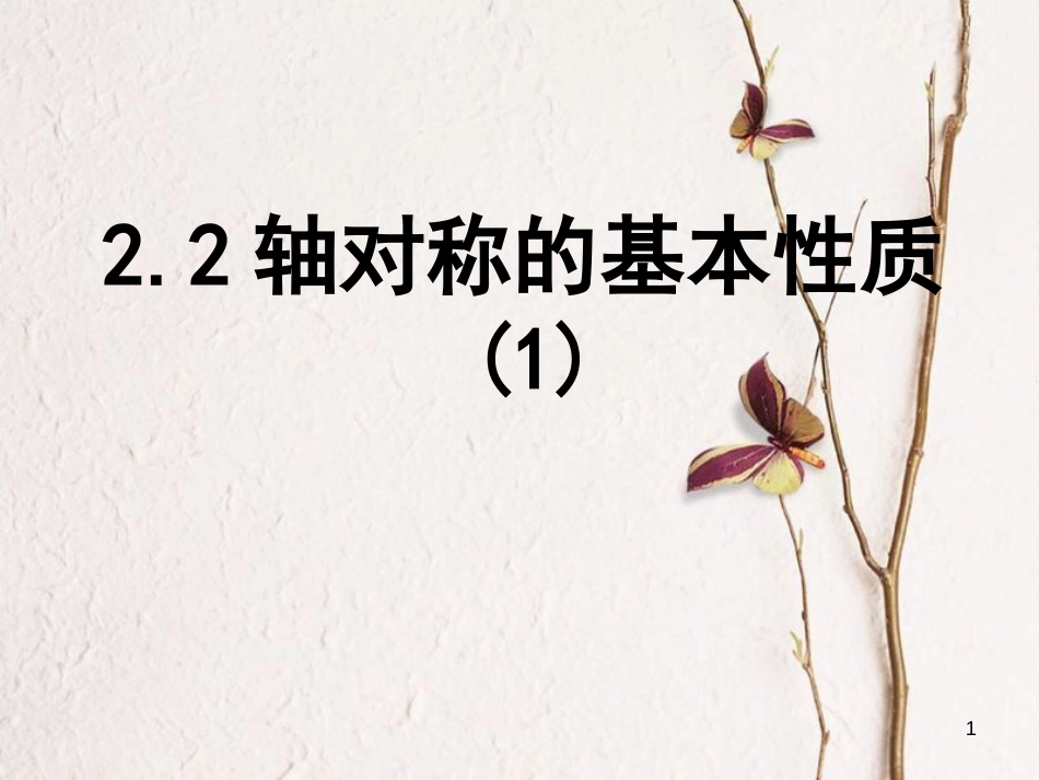 山东省潍坊高新技术产业开发区八年级数学上册 2.2 轴对称的基本性质（1）课件 （新版）青岛版[共9页]_第1页