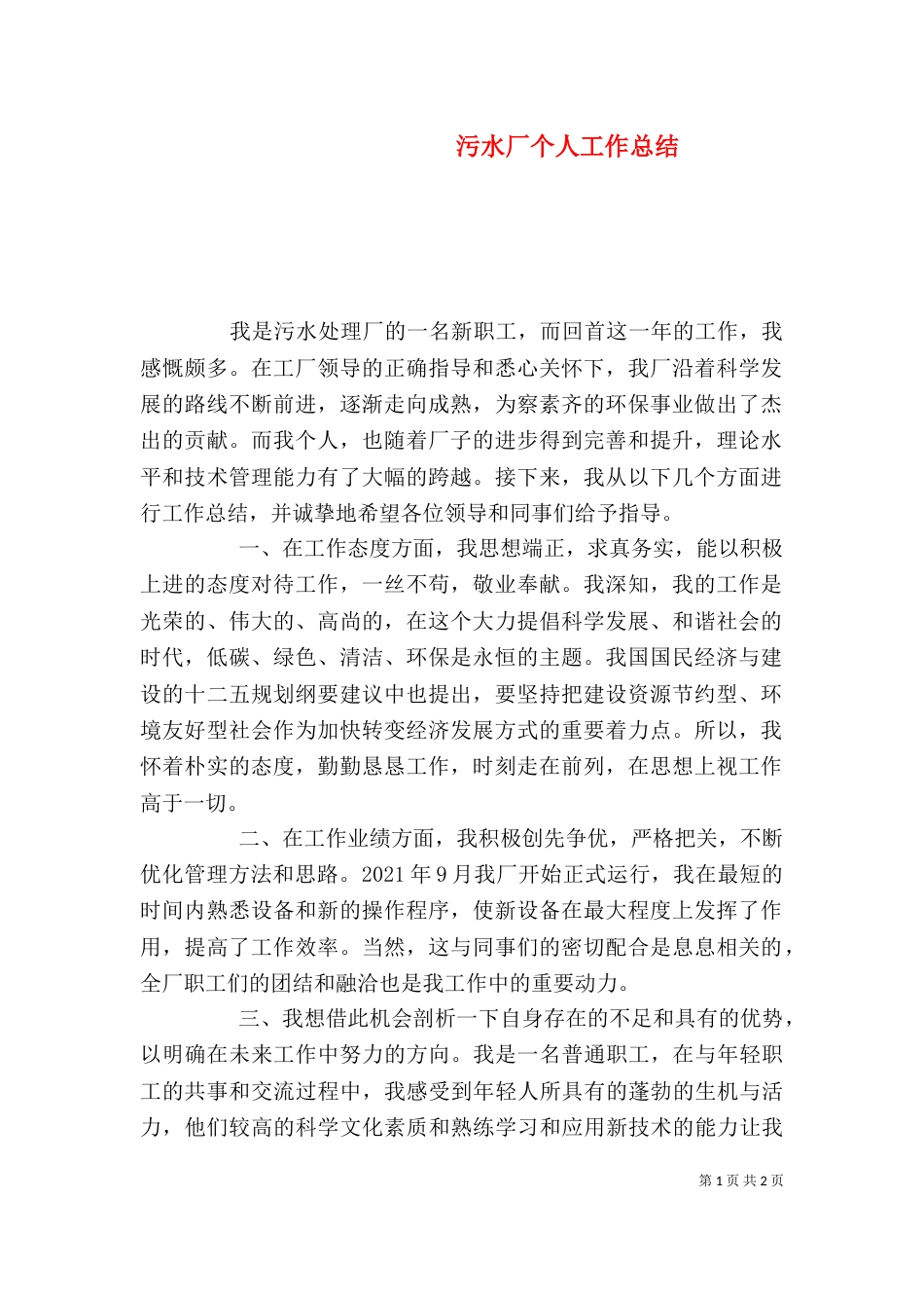 污水厂个人工作总结_第1页