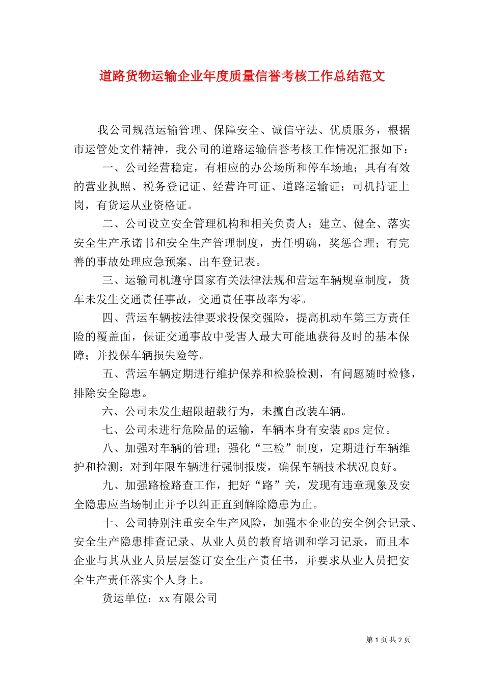 道路货物运输企业年度质量信誉考核工作总结范文_第1页