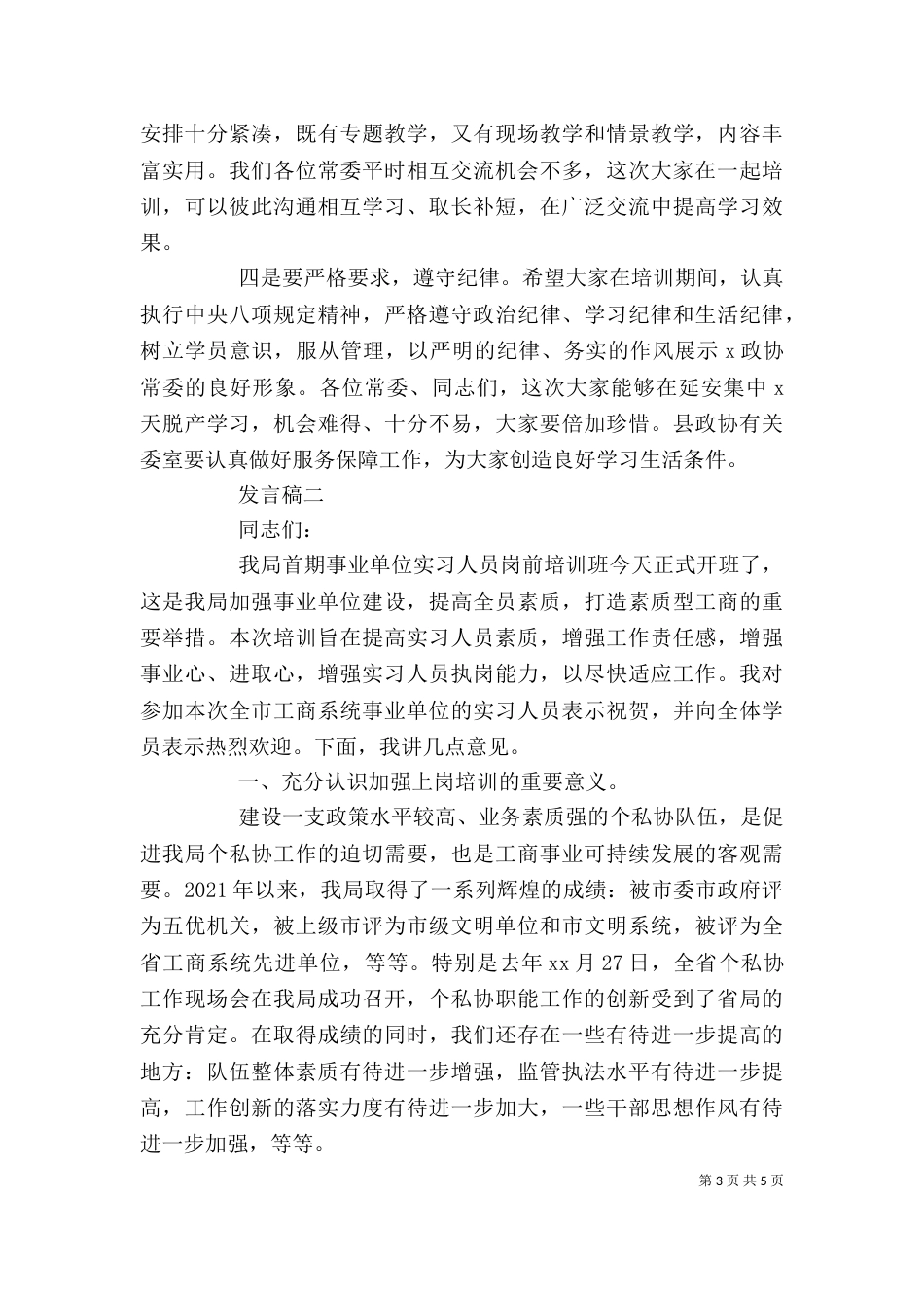 能力培训开班发言稿_第3页