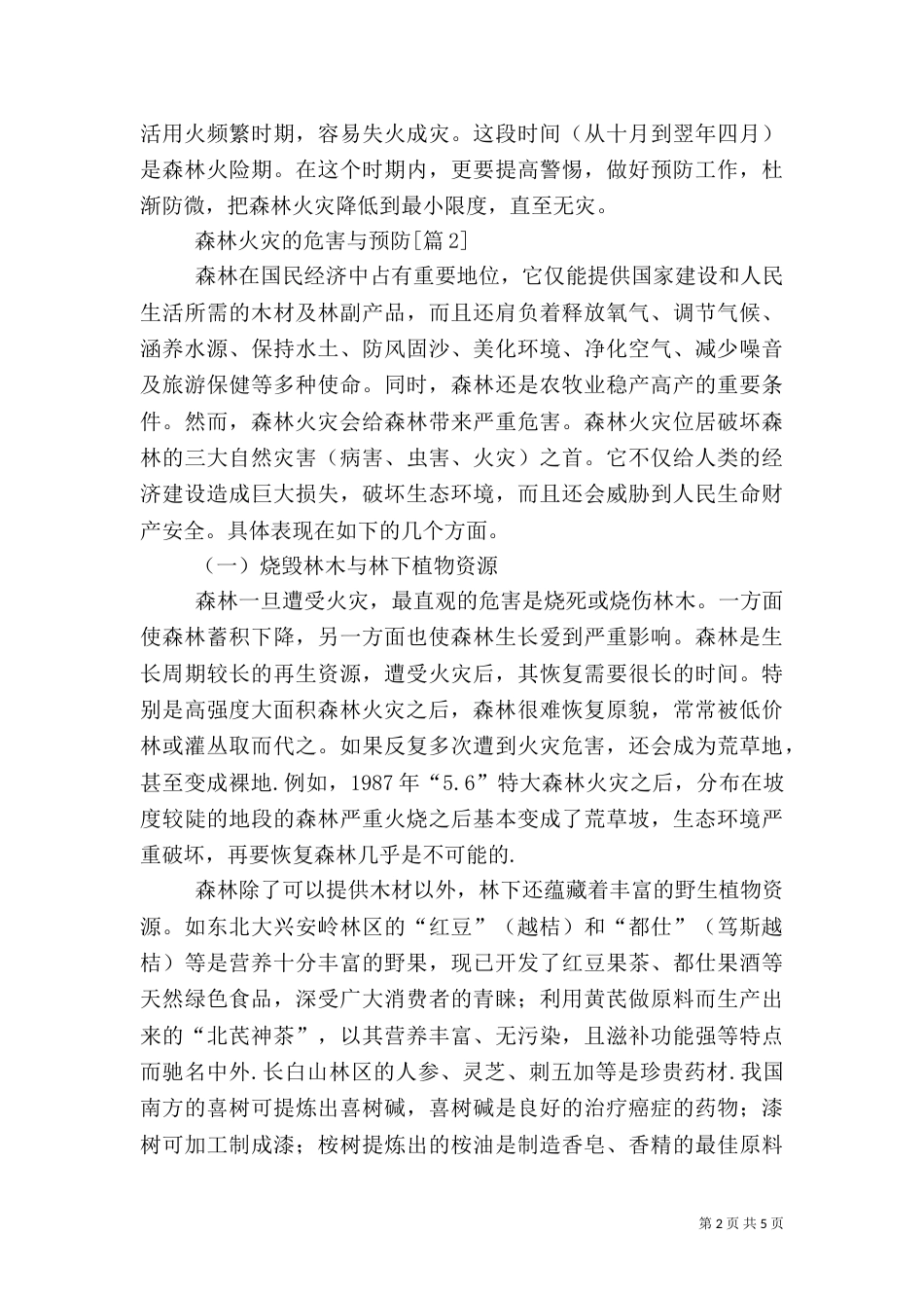 森林火灾的危害与预防_第2页