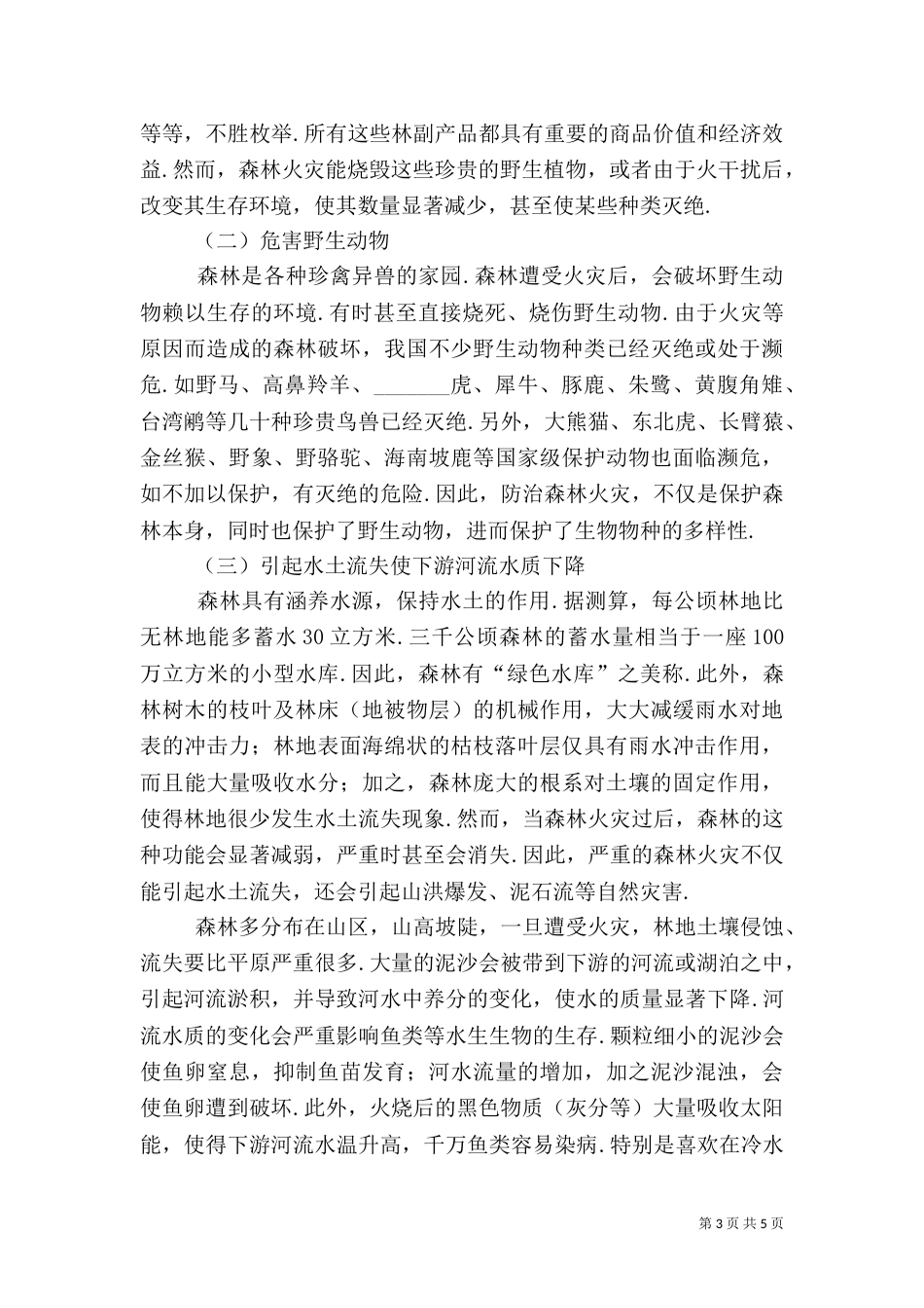 森林火灾的危害与预防_第3页