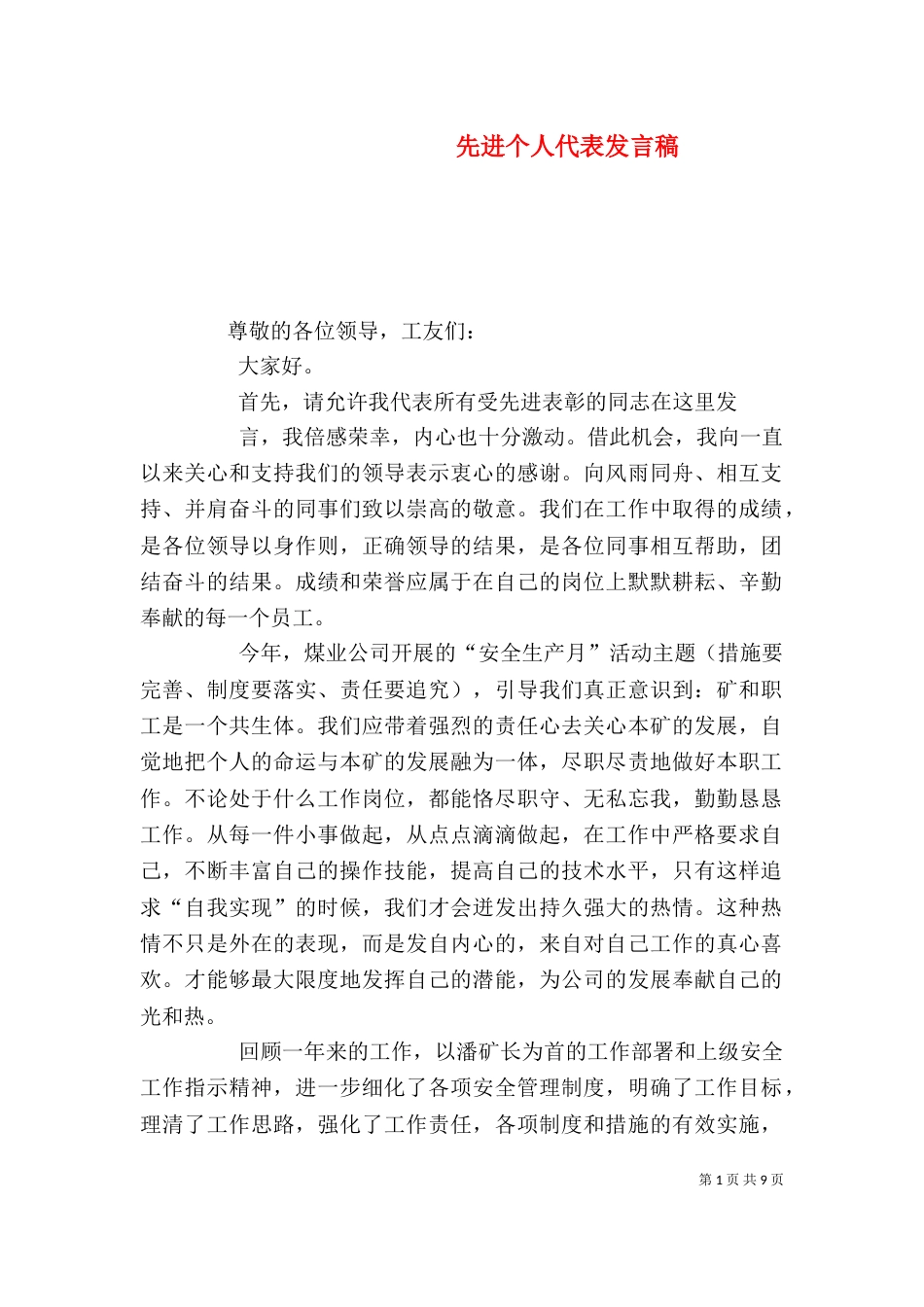 先进个人代表发言稿_第1页