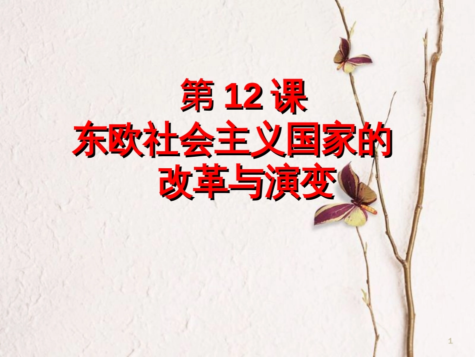 九年级历史下册 第五单元 第12课 苏联和东欧社会主义国家的改革课件2 岳麓版[共21页]_第1页
