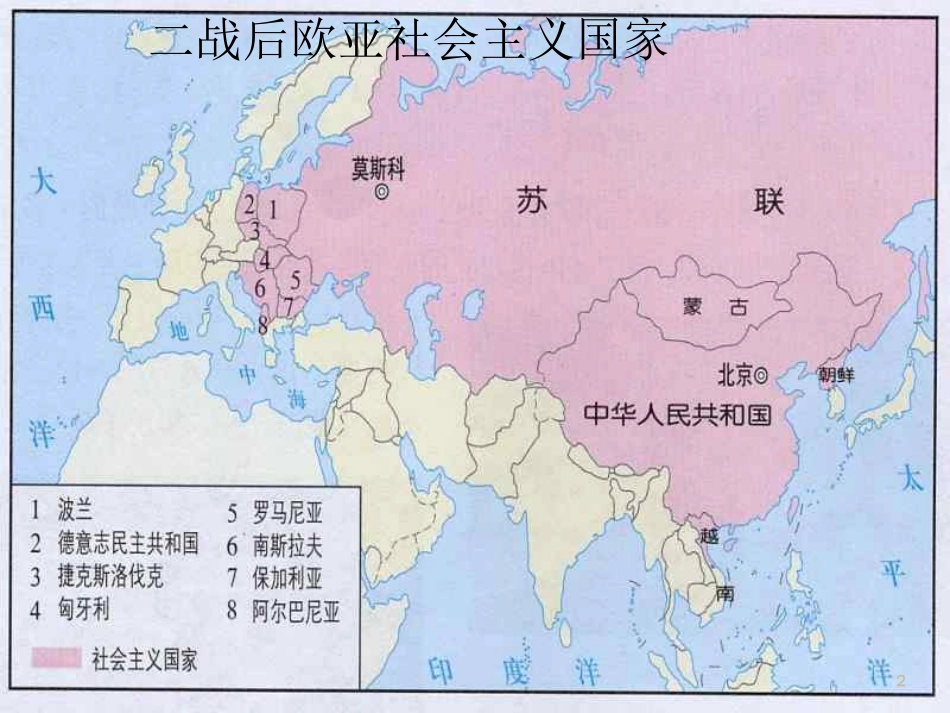 九年级历史下册 第五单元 第12课 苏联和东欧社会主义国家的改革课件2 岳麓版[共21页]_第2页