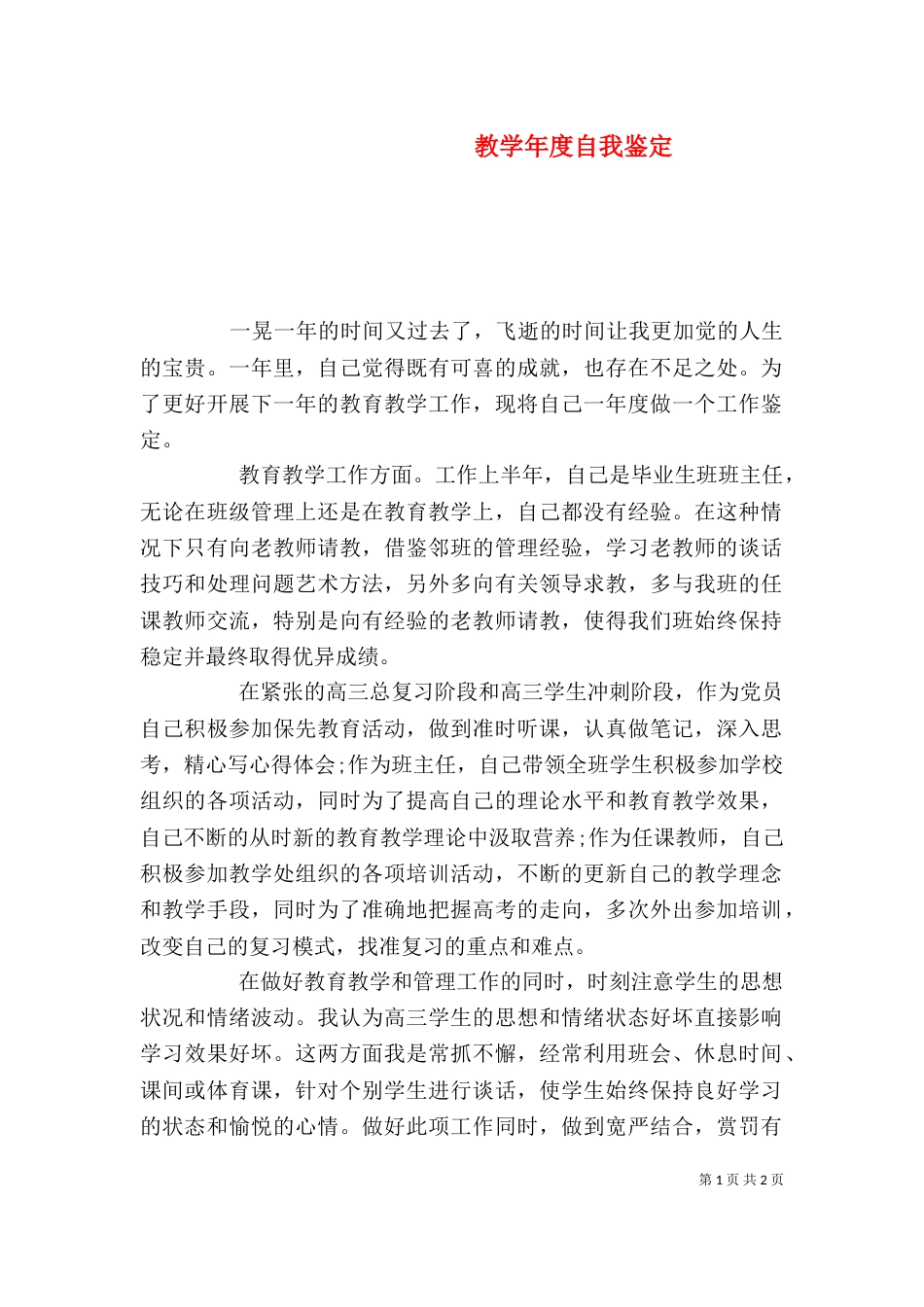 教学年度自我鉴定（一）_第1页