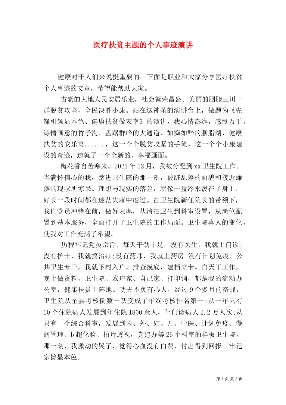 医疗扶贫主题的个人事迹演讲_第1页