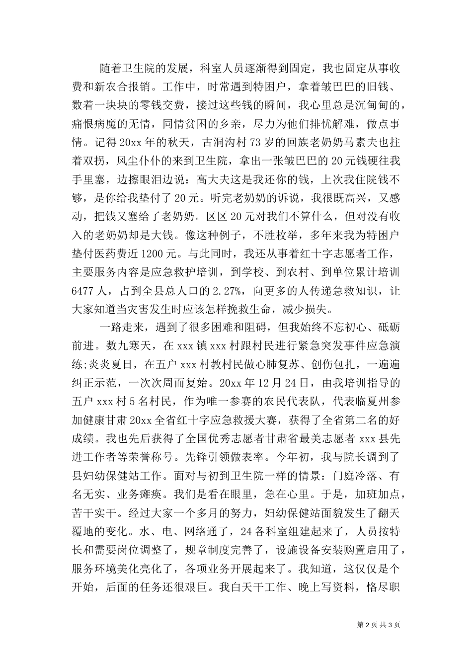 医疗扶贫主题的个人事迹演讲_第2页