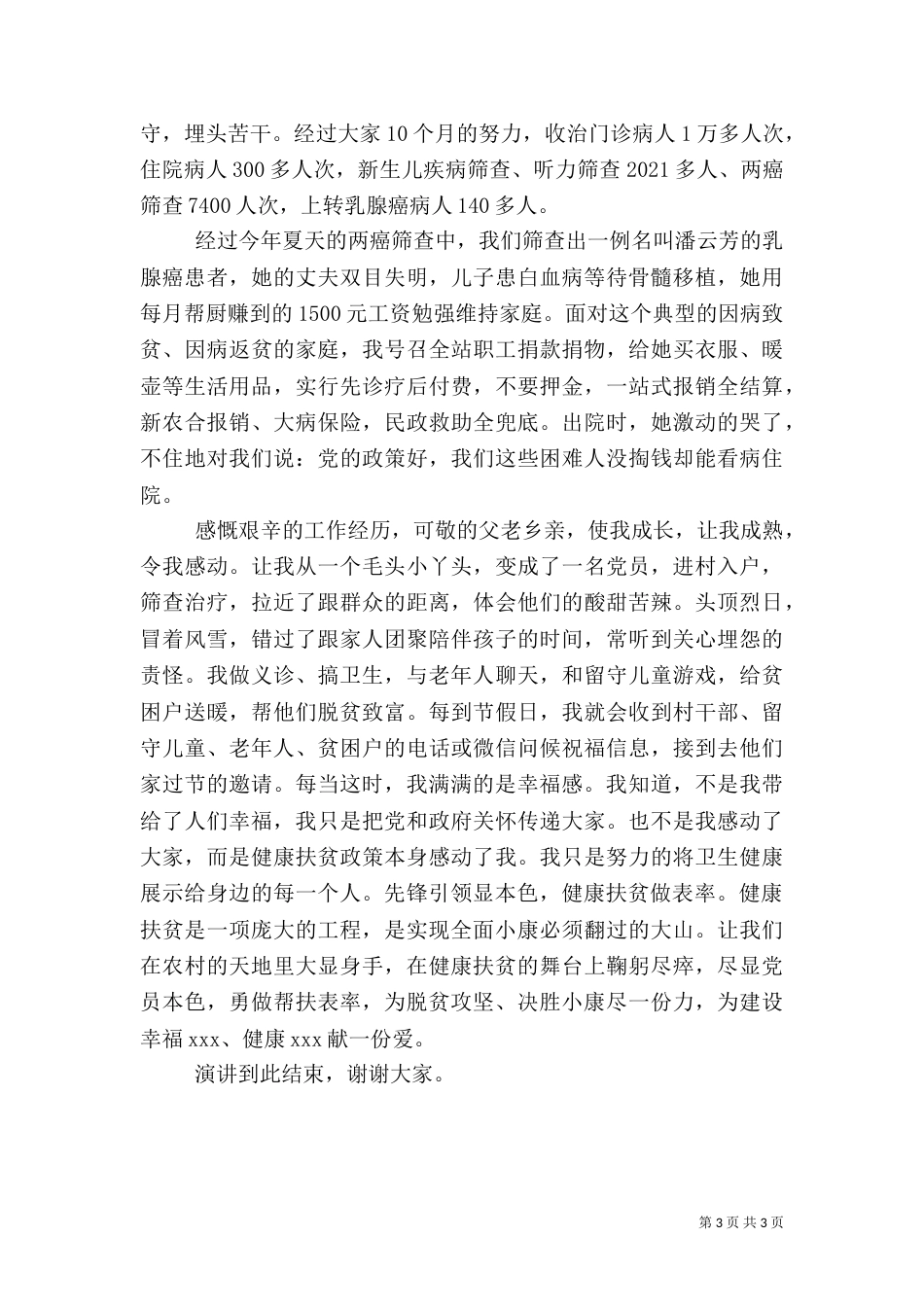 医疗扶贫主题的个人事迹演讲_第3页