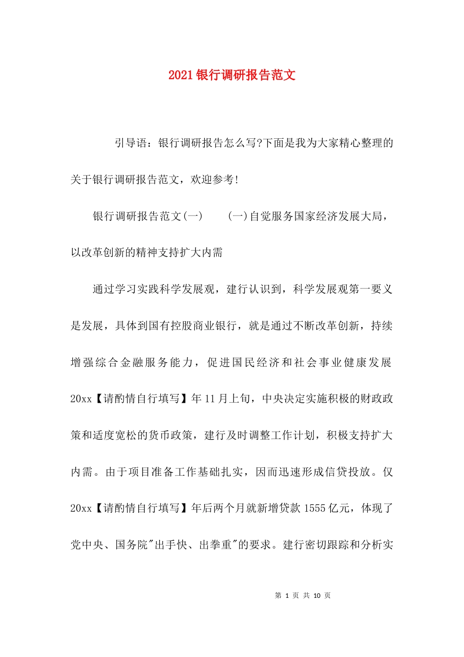 2023银行调研报告范文_第1页