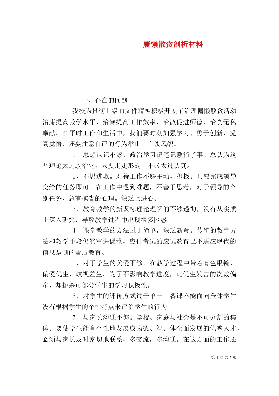 庸懒散贪剖析材料_第1页