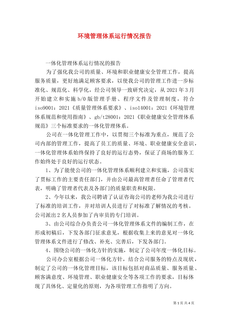 环境管理体系运行情况报告（一）_第1页