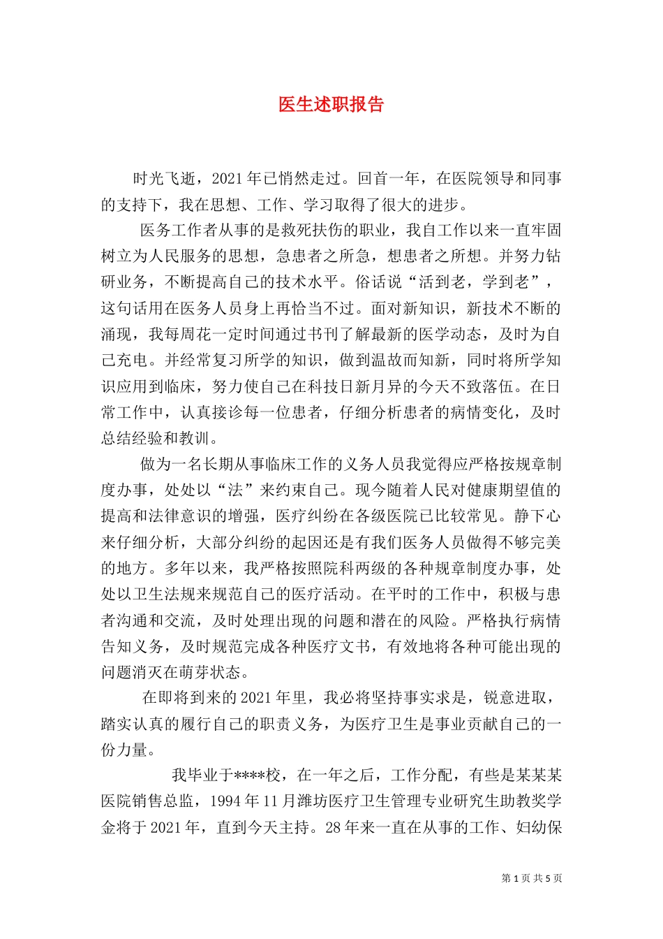 医生述职报告（九）_第1页