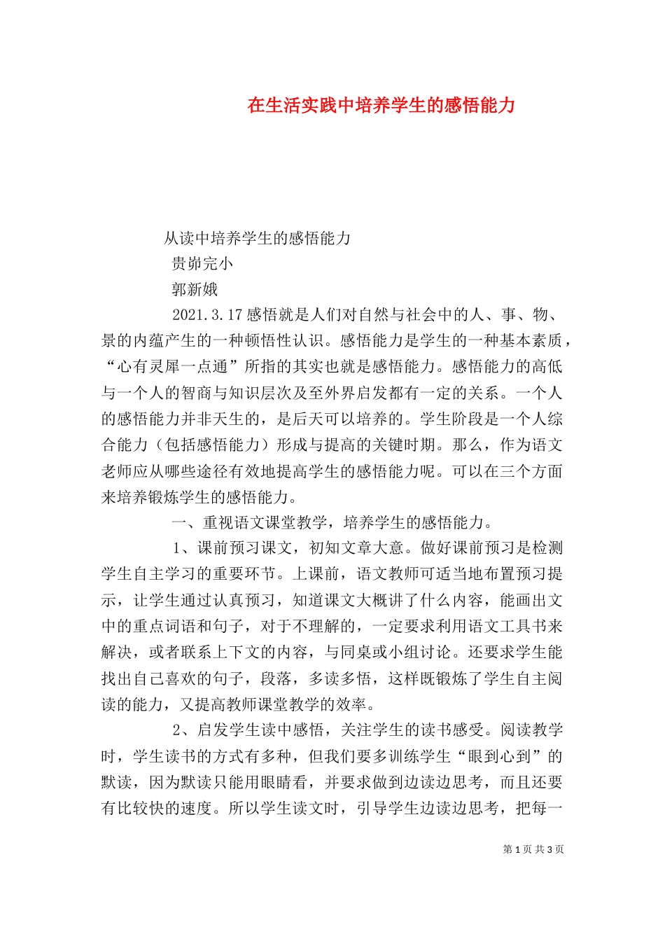 在生活实践中培养学生的感悟能力_第1页