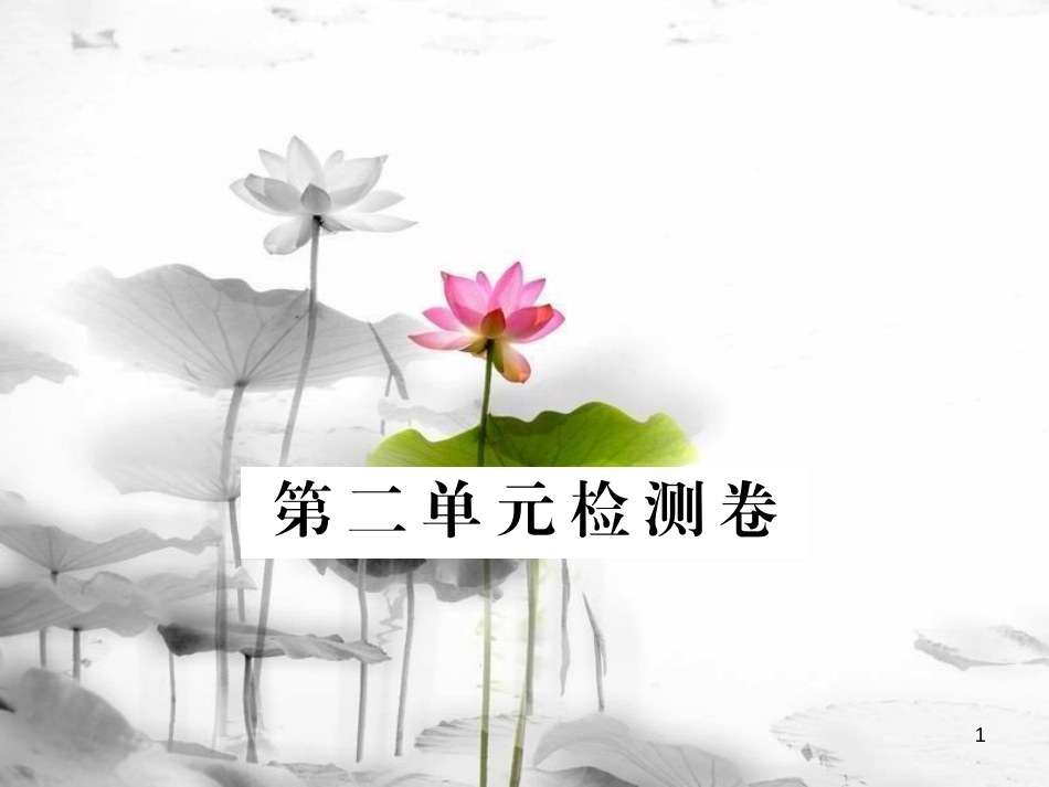 安徽省九年级语文上册 第二单元检测卷习题讲评课件 新人教版[共23页]_第1页