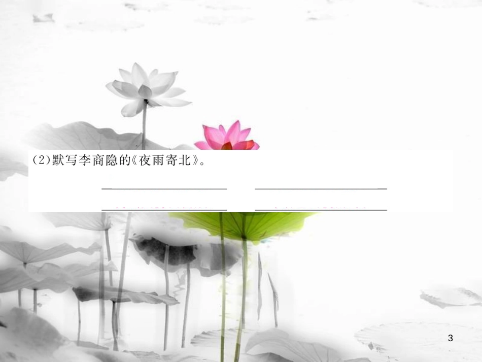 安徽省九年级语文上册 第二单元检测卷习题讲评课件 新人教版[共23页]_第3页