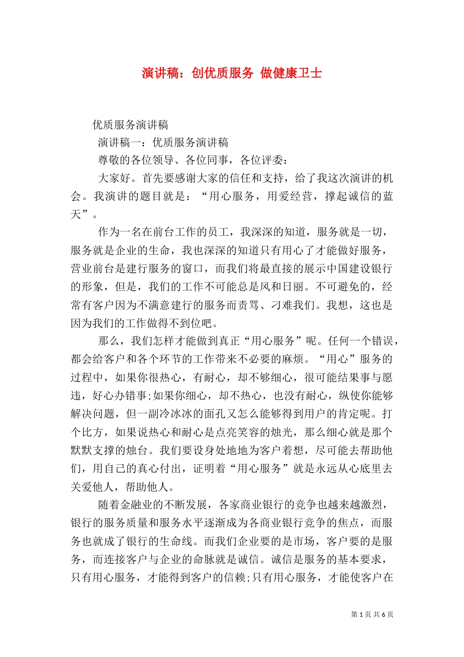 演讲稿：创优质服务 做健康卫士_第1页