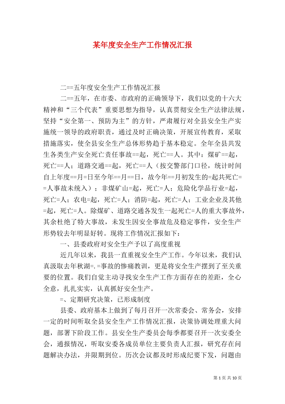 某年度安全生产工作情况汇报（四）_第1页