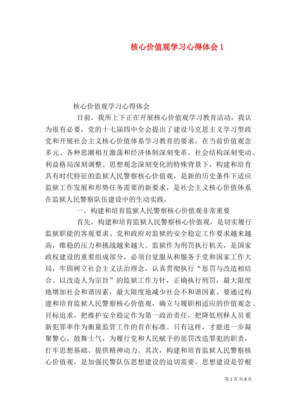 核心价值观学习心得体会5_第1页