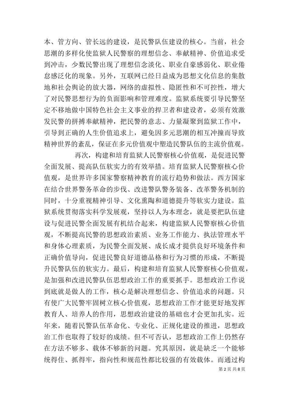 核心价值观学习心得体会5_第2页