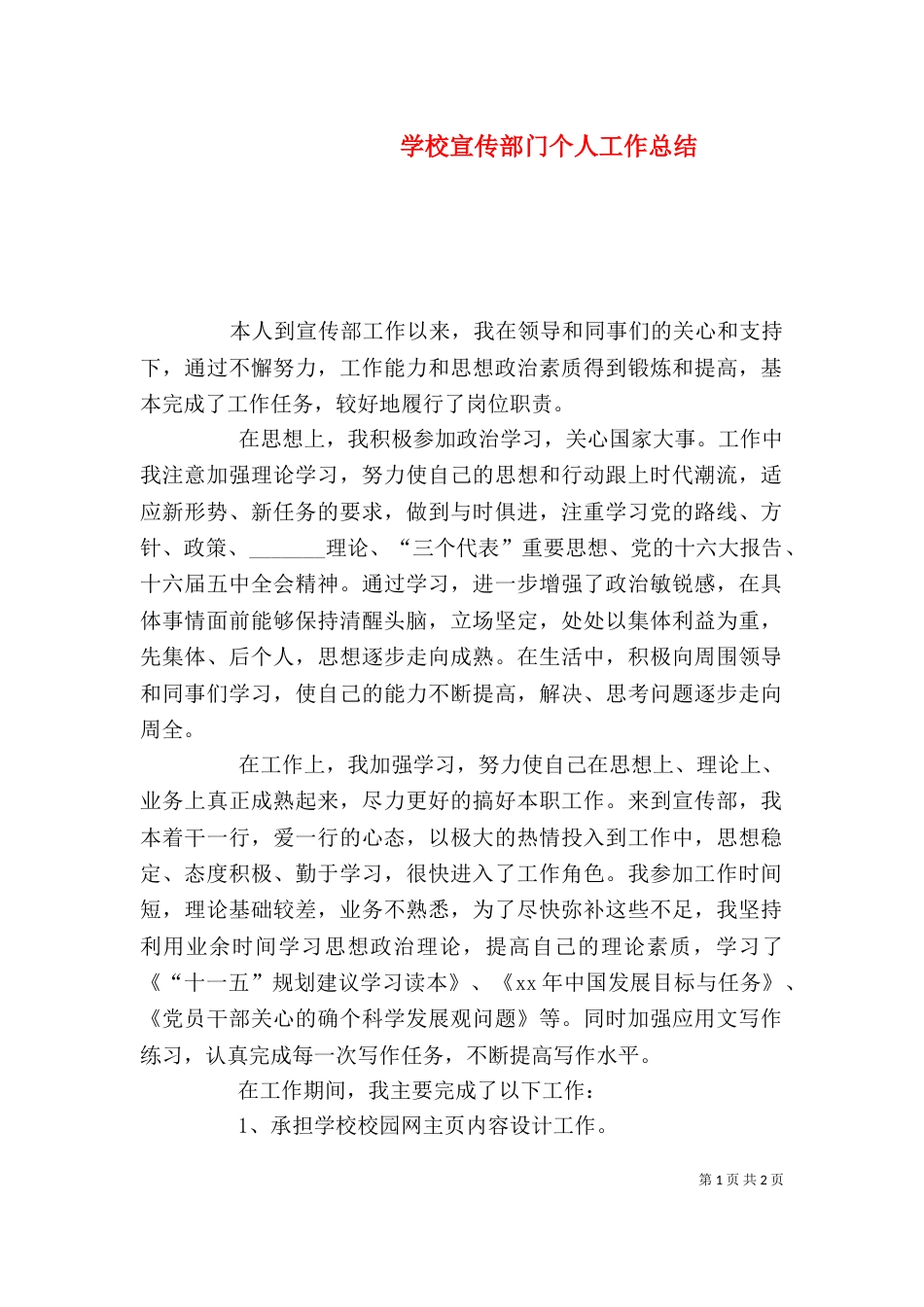 学校宣传部门个人工作总结（二）_第1页