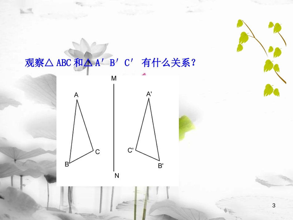 八年级数学上册 2.2 轴对称的基本性质（第1课时）课件 （新版）青岛版[共25页]_第3页