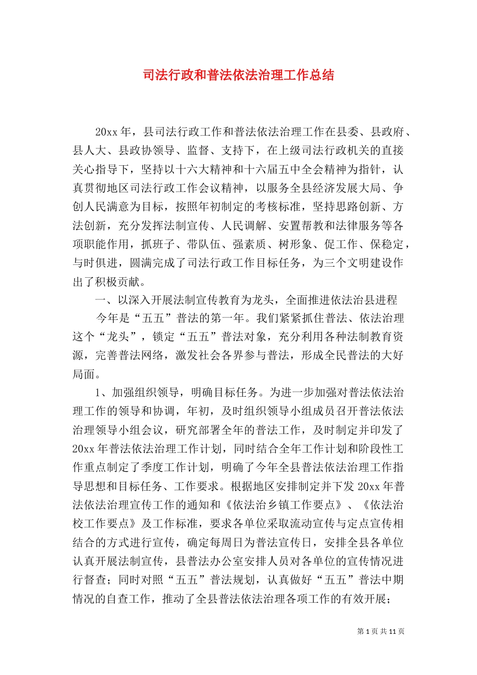 司法行政和普法依法治理工作总结（一）_第1页