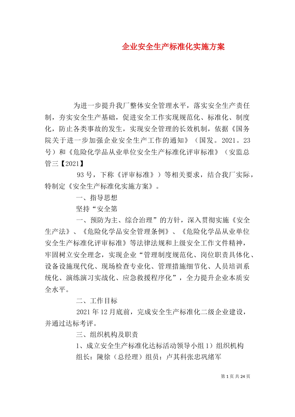 企业安全生产标准化实施方案_第1页