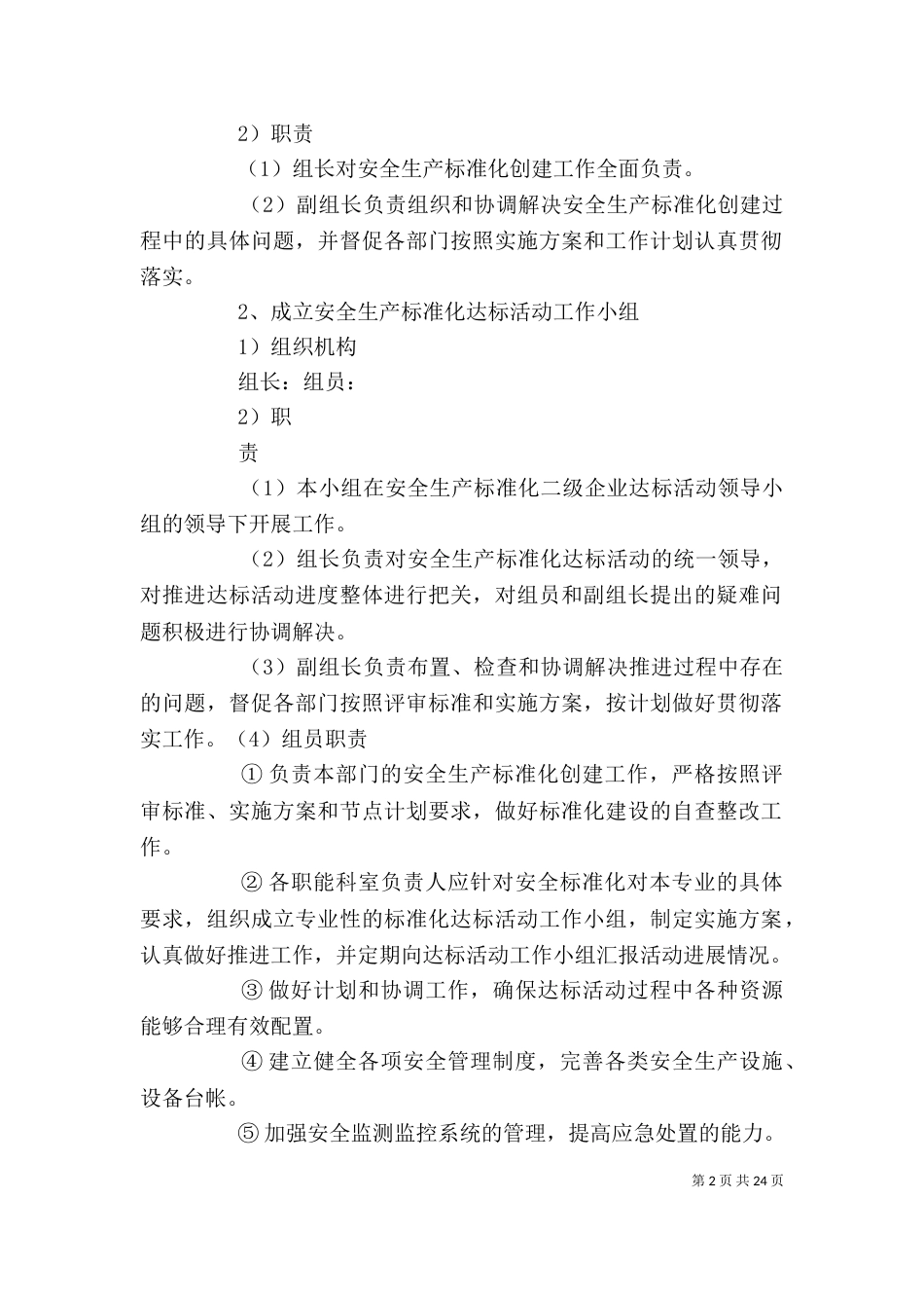 企业安全生产标准化实施方案_第2页