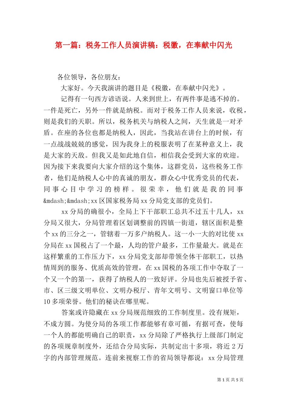 第一篇：税务工作人员演讲稿：税徽，在奉献中闪光_第1页