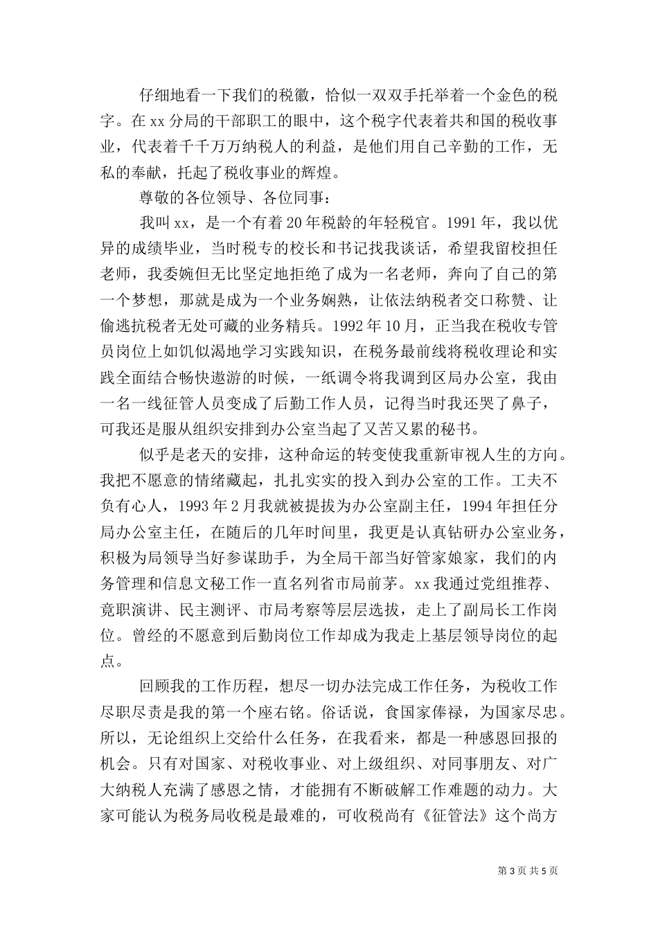 第一篇：税务工作人员演讲稿：税徽，在奉献中闪光_第3页