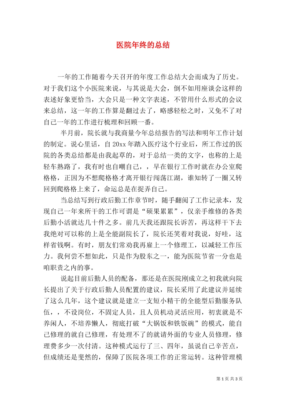 医院年终的总结_第1页