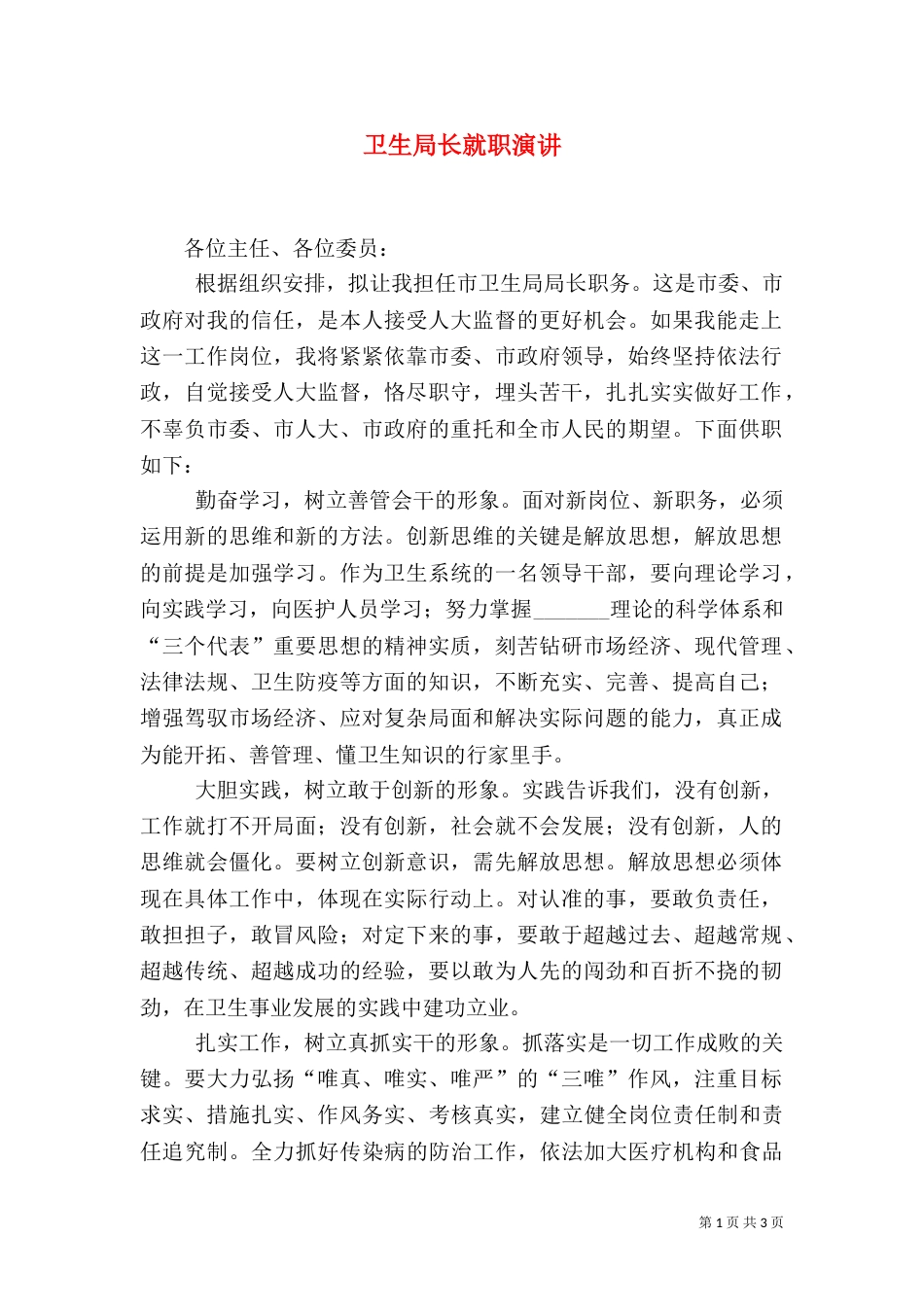 卫生局长就职演讲_第1页