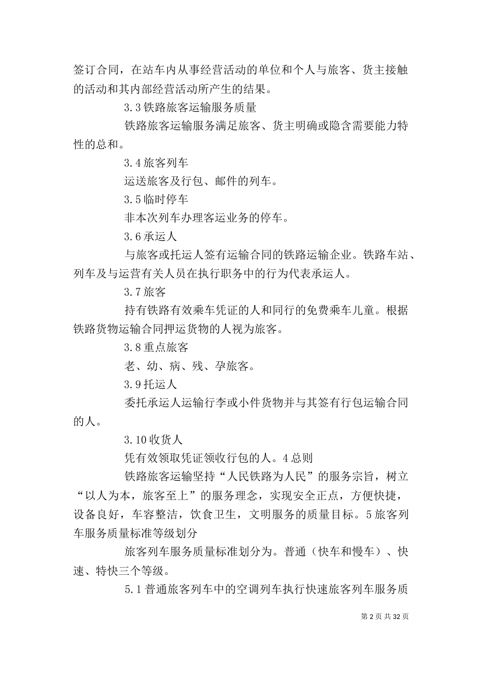 铁路旅客运输服务讲稿_第2页