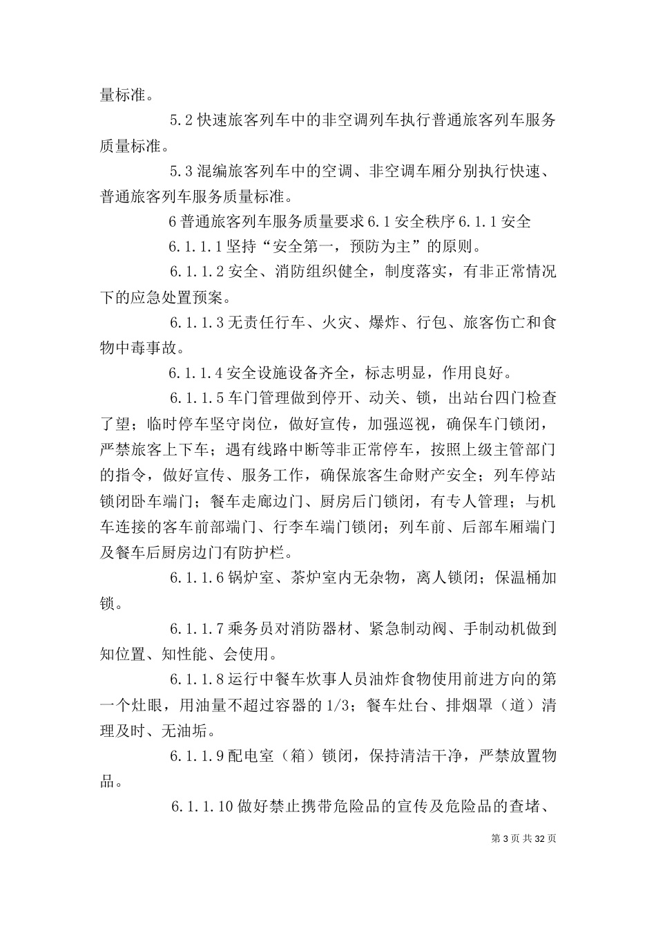 铁路旅客运输服务讲稿_第3页