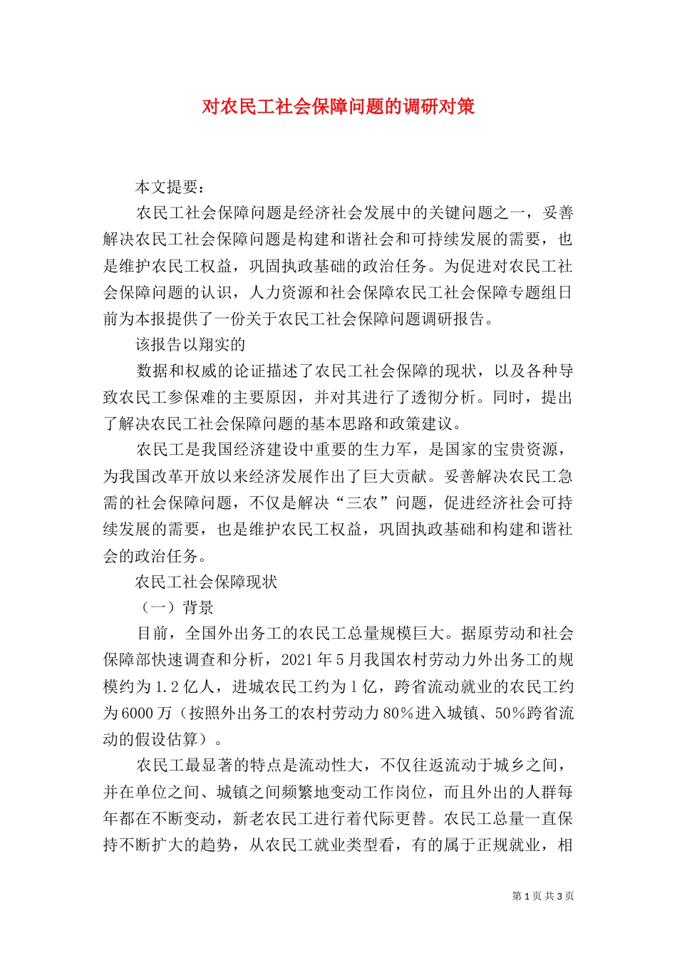 对农民工社会保障问题的调研对策_第1页