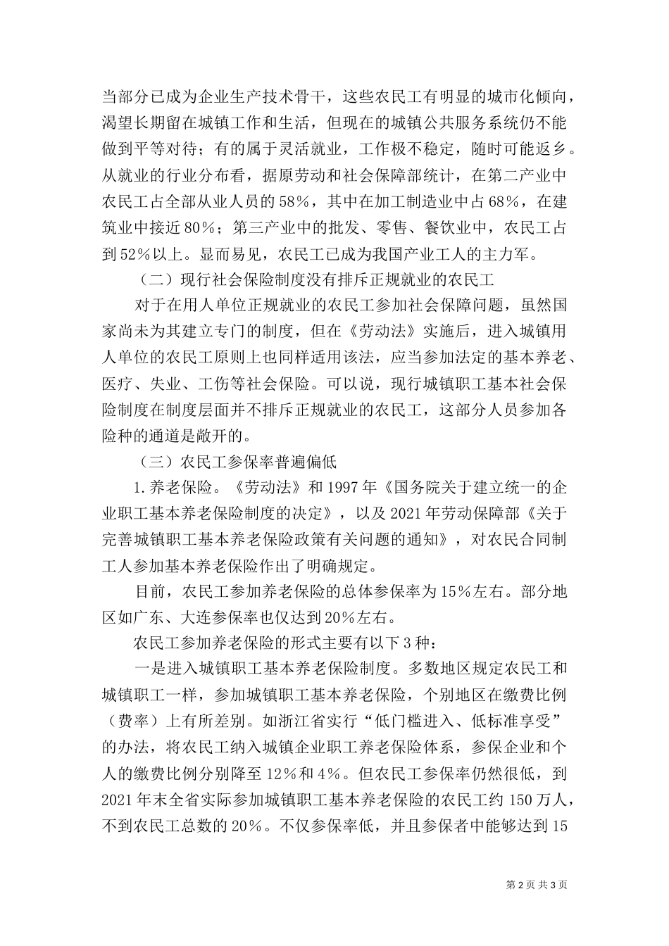 对农民工社会保障问题的调研对策_第2页