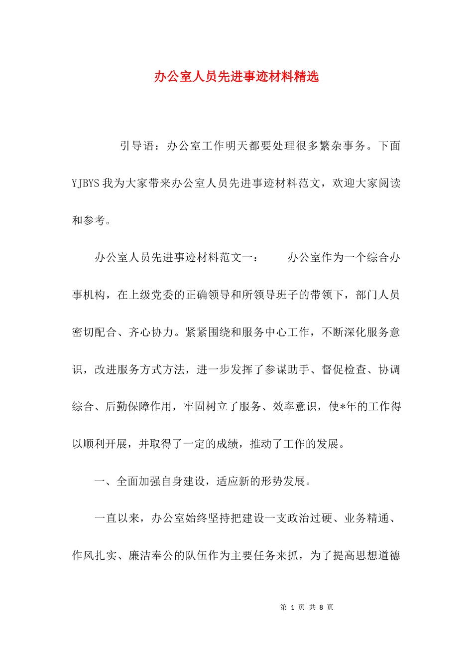 （精选）办公室人员先进事迹材料精选_第1页