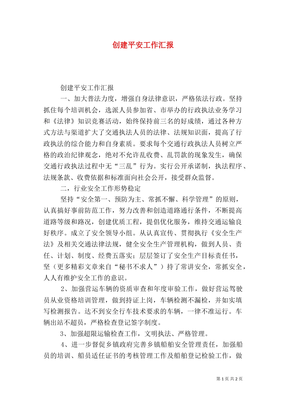 创建平安工作汇报（六）_第1页