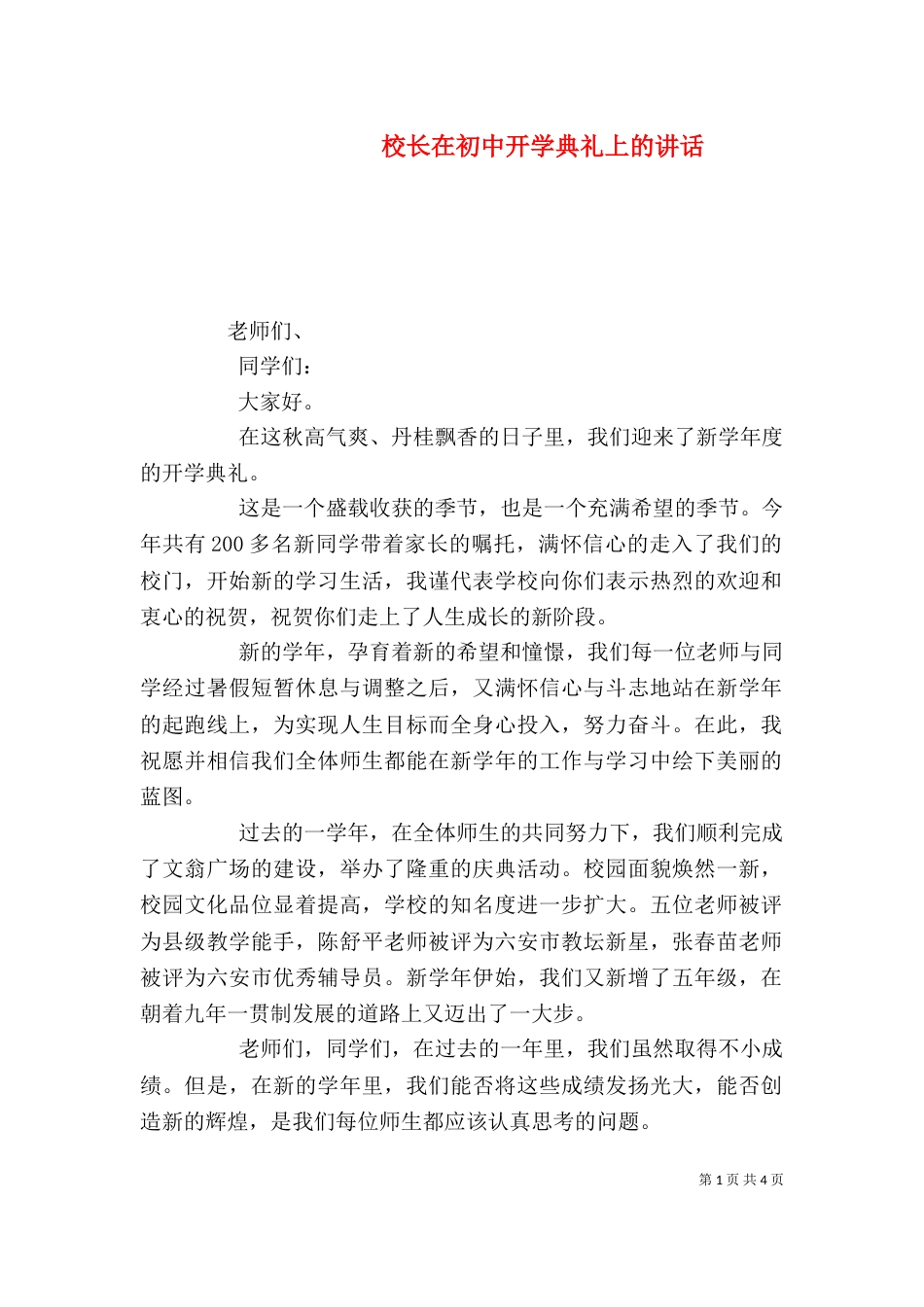 校长在初中开学典礼上的讲话_第1页