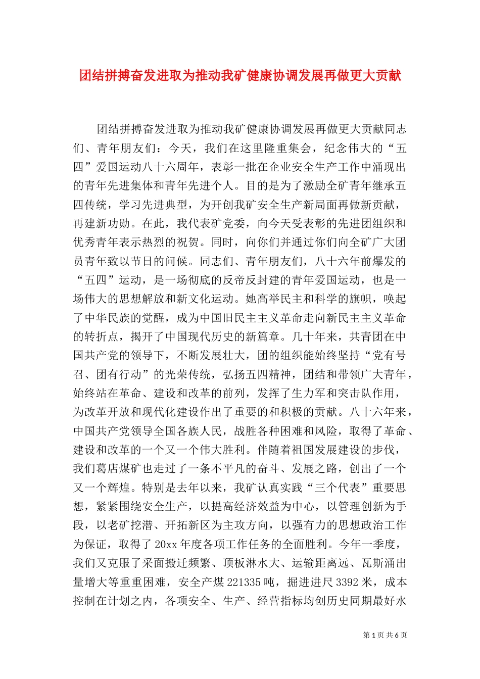 团结拼搏奋发进取为推动我矿健康协调发展再做更大贡献（六）_第1页