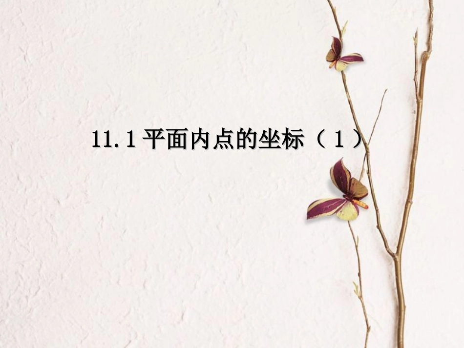 八年级数学上册 11.1 平面内点的坐标（1）教学课件 （新版）沪科版_第1页