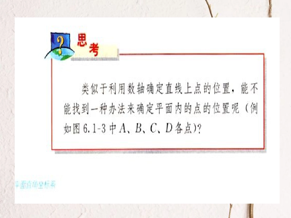八年级数学上册 11.1 平面内点的坐标（1）教学课件 （新版）沪科版_第3页