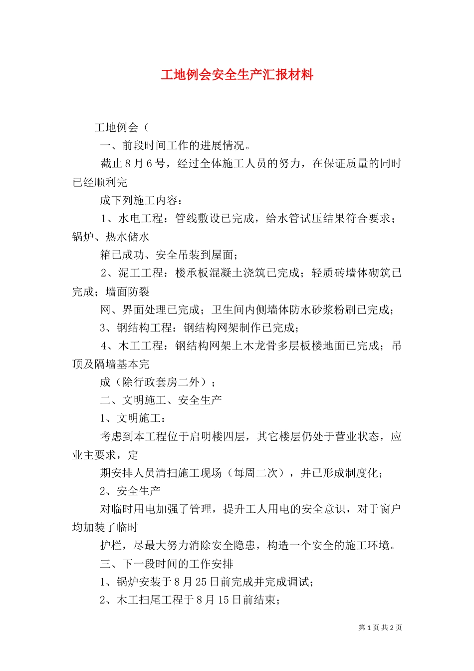 工地例会安全生产汇报材料（一）_第1页