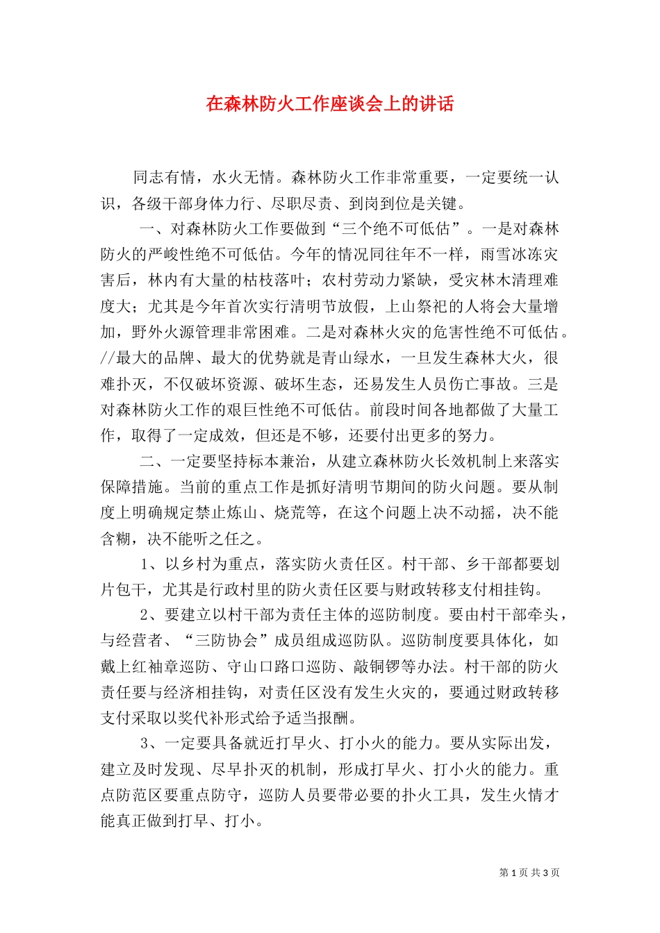 在森林防火工作座谈会上的讲话（一）_第1页